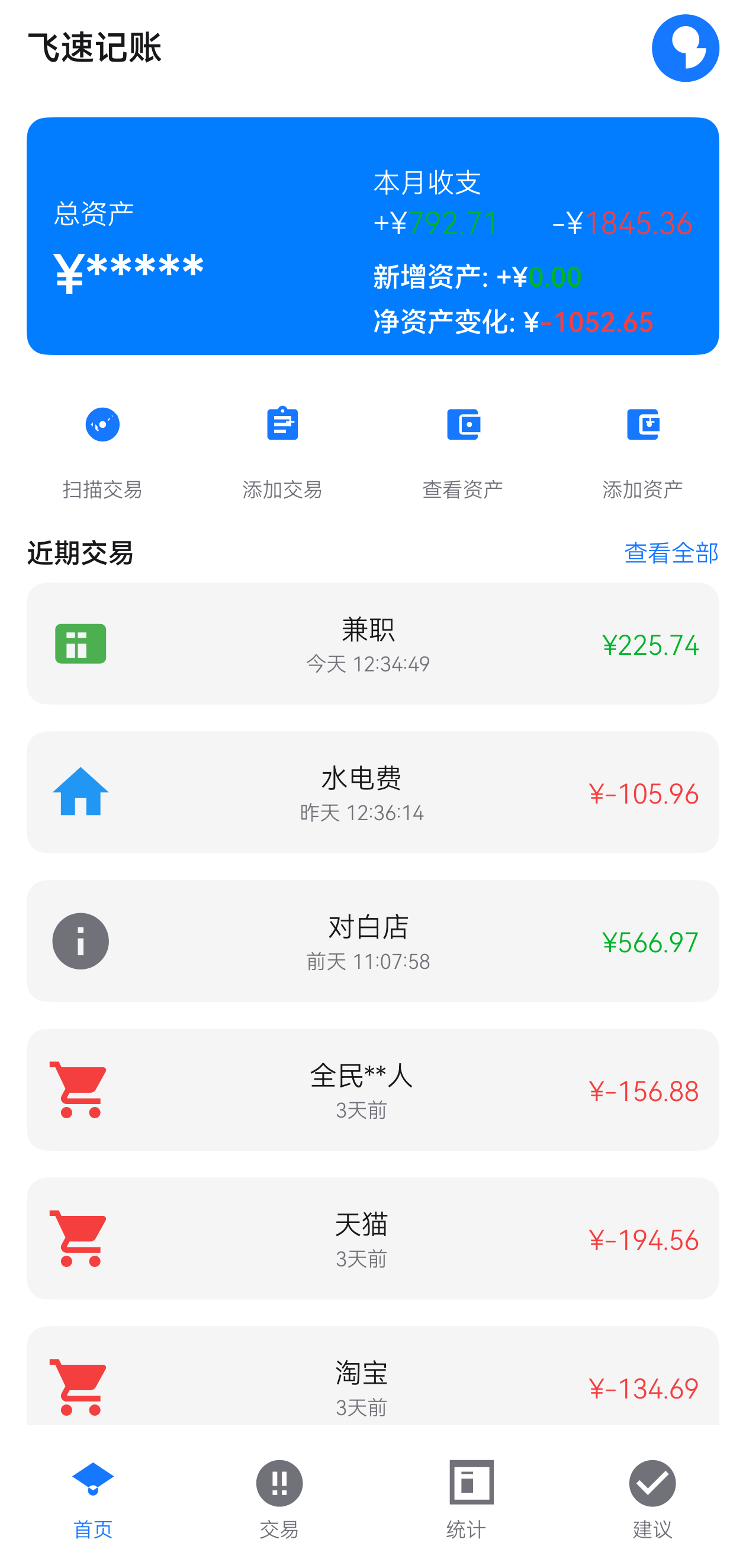 飞速记账应用截图